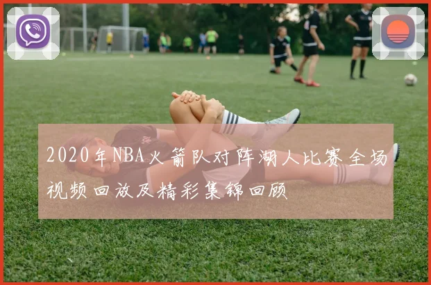 2020年NBA火箭队对阵湖人比赛全场视频回放及精彩集锦回顾