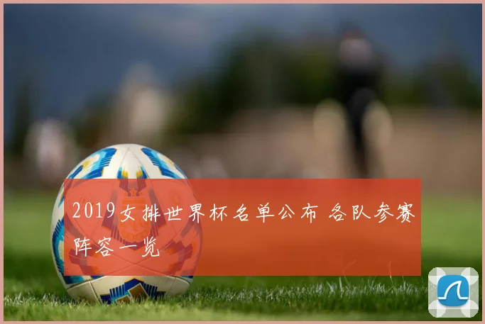 2019女排世界杯名单公布 各队参赛阵容一览