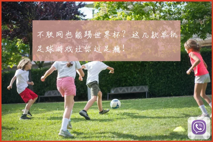 不联网也能踢世界杯？这几款单机足球游戏让你过足瘾！