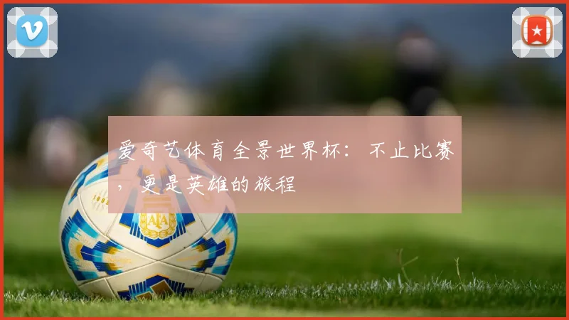 爱奇艺体育全景世界杯：不止比赛，更是英雄的旅程