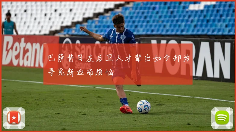 巴萨昔日左后卫人才辈出如今却为寻觅新血而烦恼